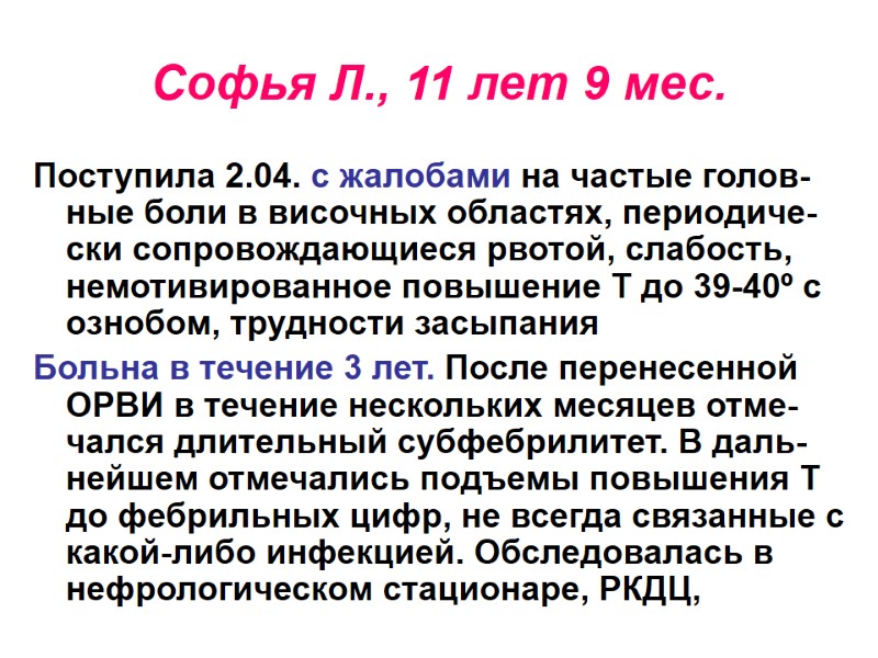 Софья Л., 11 лет 9 мес. Поступила 2.04. с жалобами на частые голов-ные боли